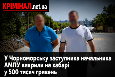 У Чорноморську заступника начальника АМПУ викрили на хабарі у 500 тисяч гривень
