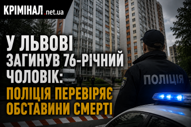 У Львові загинув 76-річний чоловік: поліція перевіряє обставини смерті