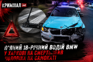 П&rsquo;яний 18-річний водій BMW у Харкові на смерть збив чоловіка на самокаті