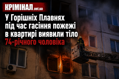 У Горішніх Плавнях під час гасіння пожежі в квартирі виявили тіло 74-річного чоловіка У Горішніх Плавнях під час гасіння пожежі в квартирі виявили тіло 74-річного чоловіка