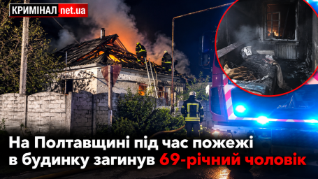 На Полтавщині під час пожежі в будинку загинув 69-річний чоловік На Полтавщині під час пожежі в будинку загинув 69-річний чоловік