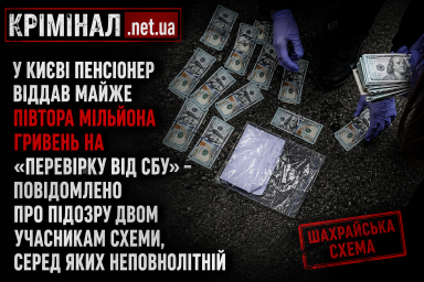 У Києві пенсіонер віддав шахраям $32 тисячі на «перевірку від СБУ»: серед підозрюваних — неповнолітній У Києві пенсіонер віддав шахраям $32 тисячі на «перевірку від СБУ»: серед підозрюваних — неповнолітній