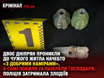 Двоє дніпрян проникли до чужого житла начебто &laquo;з добрими намірами&raquo;, а самі побили та обікрали господаря: поліція затримала злодіїв