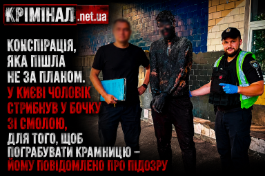 Конспірація, яка пішла не за планом: у Києві чоловік заліз у бочку зі смолою, щоб пограбувати магазин Конспірація, яка пішла не за планом: у Києві чоловік заліз у бочку зі смолою, щоб пограбувати магазин