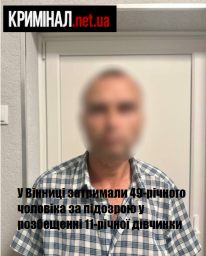 У Вінниці затримали 49-річного чоловіка за підозрою у розбещенні 11-річної дівчинки У Вінниці затримали 49-річного чоловіка за підозрою у розбещенні 11-річної дівчинки