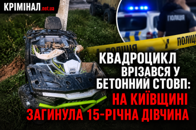 Квадроцикл врізався у бетонний стовп: на Київщині загинула 15-річна дівчина Квадроцикл врізався у бетонний стовп: на Київщині загинула 15-річна дівчина