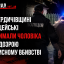 На Бердичівщині чоловіка затримали за підозрою у вбивстві співмешканки