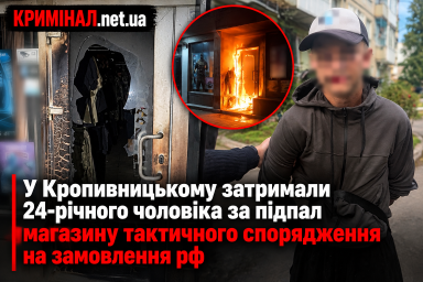 У Кропивницькому затримали 24-річного чоловіка за підпал магазину тактичного спорядження на замовлення рф У Кропивницькому затримали 24-річного чоловіка за підпал магазину тактичного спорядження на замовлення рф