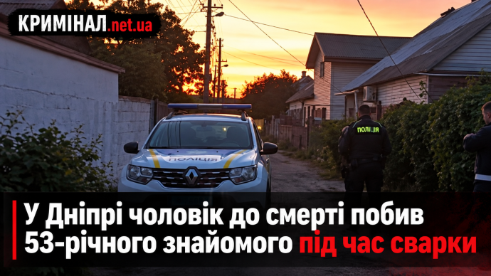 У Дніпрі чоловік до смерті побив 53-річного знайомого під час сварки