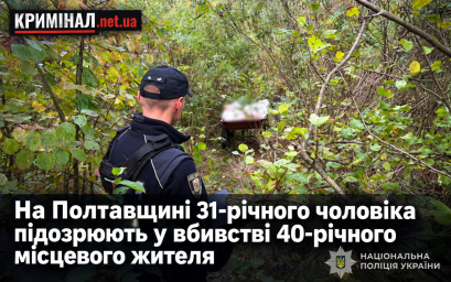На Полтавщині 31-річного чоловіка підозрюють у вбивстві 40-річного місцевого жителя