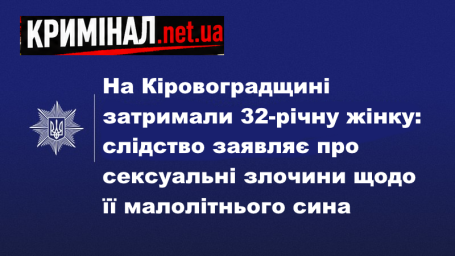 На Кіровоградщині затримали 32-річну жінку: слідство заявляє про сексуальні злочини щодо її малолітнього сина На Кіровоградщині затримали 32-річну жінку: слідство заявляє про сексуальні злочини щодо її малолітнього сина