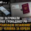 У Києві затримали 25-річну громадянку РФ за організацію незаконного виїзду чоловіка за кордон