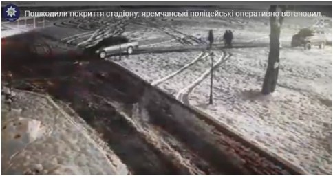 У Яремчі четверо молодиків пошкодили покриття стадіону. З’явилося відео