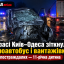 На трасі Київ&ndash;Одеса зіткнулися мікроавтобус і вантажівка: серед постраждалих &mdash; 11-річна дитина