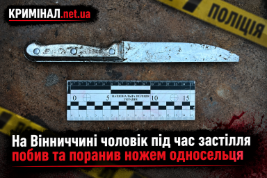 На Вінниччині чоловік під час застілля побив та поранив ножем односельця