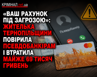 Жителька Тернопільщини повірила псевдобанкірам і втратила майже 69 тисяч гривень Жителька Тернопільщини повірила псевдобанкірам і втратила майже 69 тисяч гривень