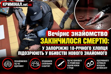 Вечірнє знайомство закінчилося смертю: у Запоріжжі 18-річного хлопця підозрюють у вбивстві нового знайомого Вечірнє знайомство закінчилося смертю: у Запоріжжі 18-річного хлопця підозрюють у вбивстві нового знайомого