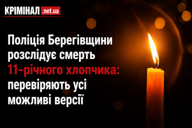 Поліція Берегівщини розслідує смерть 11-річного хлопчика: перевіряють усі можливі версії Поліція Берегівщини розслідує смерть 11-річного хлопчика: перевіряють усі можливі версії