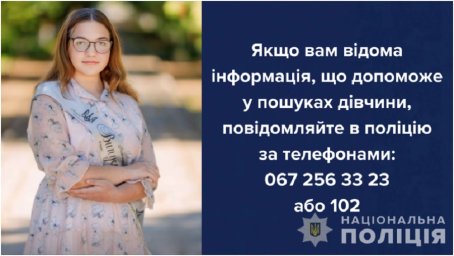 Поліція Вінничини декілька діб розшукує зниклу безвісті неповнолітню дівчину. З’явилося відео