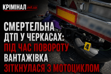 Смертельна ДТП у Черкасах: під час повороту вантажівка зіткнулася з мотоциклом Смертельна ДТП у Черкасах: під час повороту вантажівка зіткнулася з мотоциклом