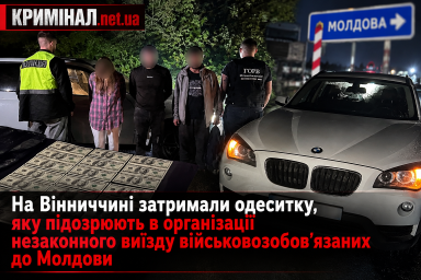 На Вінниччині затримали одеситку, яку підозрюють в організації незаконного виїзду військовозобов’язаних до Молдови На Вінниччині затримали одеситку, яку підозрюють в організації незаконного виїзду військовозобов’язаних до Молдови