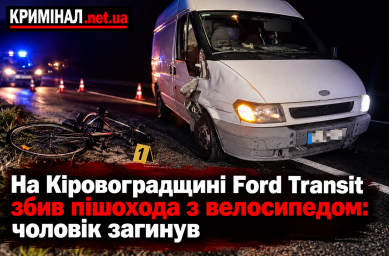 На Кіровоградщині Ford Transit збив пішохода з велосипедом: чоловік загинув На Кіровоградщині Ford Transit збив пішохода з велосипедом: чоловік загинув
