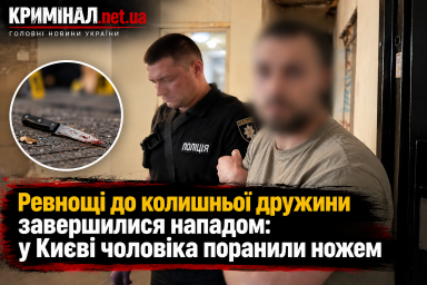 Ревнощі до колишньої дружини завершилися нападом: у Києві чоловіка поранили ножем