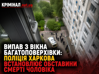 Випав із вікна багатоповерхівки: поліція Харкова встановлює обставини смерті чоловіка Випав із вікна багатоповерхівки: поліція Харкова встановлює обставини смерті чоловіка