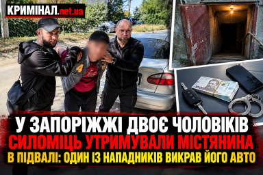 У Запоріжжі двоє чоловіків силоміць утримували містянина в підвалі: один із нападників викрав його авто У Запоріжжі двоє чоловіків силоміць утримували містянина в підвалі: один із нападників викрав його авто