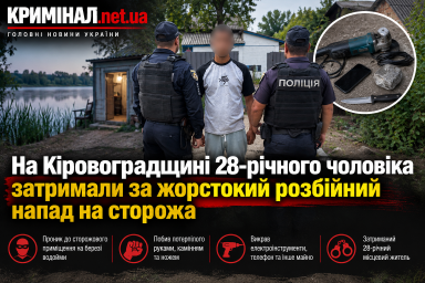 На Кіровоградщині 28-річного чоловіка затримали за жорстокий розбійний напад на сторожа На Кіровоградщині 28-річного чоловіка затримали за жорстокий розбійний напад на сторожа