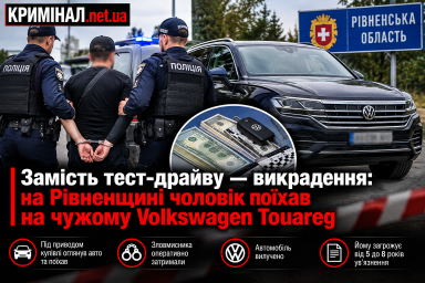 Замість тест-драйву &mdash; викрадення: на Рівненщині чоловік поїхав на чужому Volkswagen Touareg