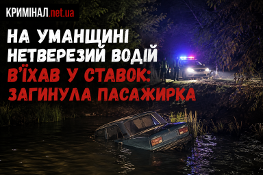 На Уманщині нетверезий водій в’їхав у ставок: загинула пасажирка На Уманщині нетверезий водій в’їхав у ставок: загинула пасажирка