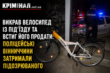 Викрав велосипед із під&rsquo;їзду та встиг його продати: поліцейські Вінниччини затримали підозрюваного