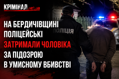 На Бердичівщині чоловіка затримали за підозрою у вбивстві співмешканки
