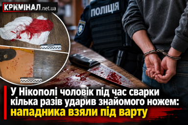 У Нікополі чоловік під час сварки кілька разів ударив знайомого ножем: нападника взяли під варту У Нікополі чоловік під час сварки кілька разів ударив знайомого ножем: нападника взяли під варту