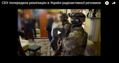 Видео: СБУ предотвратила продажу в Украине радиоактивного вещества