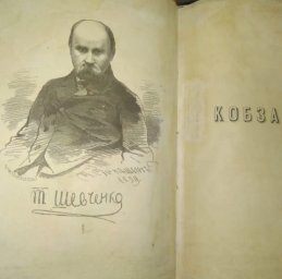 ​СБУ попередила незаконне вивезення з України унікального «Кобзаря» Шевченка