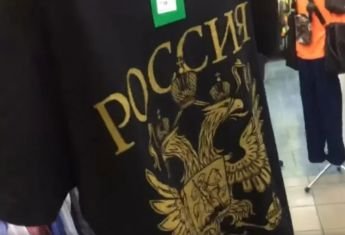 ​В Николаеве свободно продаются футболки с гербом России