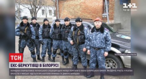 Экс-"беркутовцы" засветились в рядах ОМОНа, жестко разгоняющего протесты в Беларуси Экс-"беркутовцы" засветились в рядах ОМОНа, жестко разгоняющего протесты в Беларуси