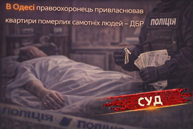В Одесі правоохоронець привласнював квартири померлих самотніх людей &mdash; ДБР