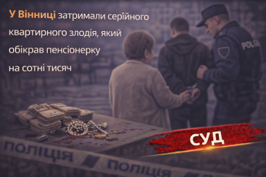 У Вінниці затримали серійного квартирного злодія, який обікрав пенсіонерку на сотні тисяч