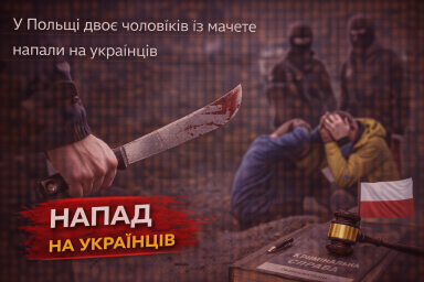 У Польщі двоє чоловіків із мачете напали на українців