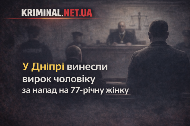 У Дніпрі винесли вирок чоловіку за напад на 77-річну жінку