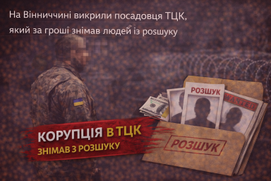 На Вінниччині викрили посадовця ТЦК, який за гроші знімав людей із розшуку