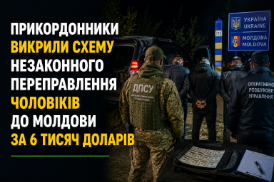 Прикордонники викрили схему незаконного переправлення чоловіків до Молдови за 6 тисяч доларів