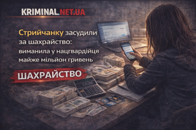 Стрийчанку засудили за шахрайство: виманила у нацгвардійця майже мільйон гривень