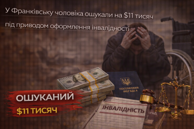У Франківську чоловіка ошукали на $11 тисяч під приводом оформлення інвалідності