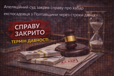 Апеляційний суд закрив справу про хабар експосадовця з Полтавщини через строки давності Апеляційний суд закрив справу про хабар експосадовця з Полтавщини через строки давності