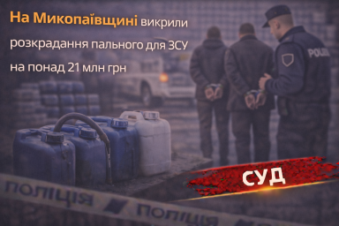 На Миколаївщині викрили розкрадання пального для ЗСУ на понад 21 млн грн