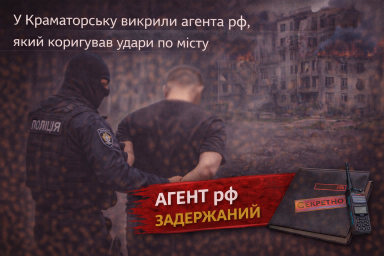 У Краматорську викрили агента рф, який коригував удари по місту
